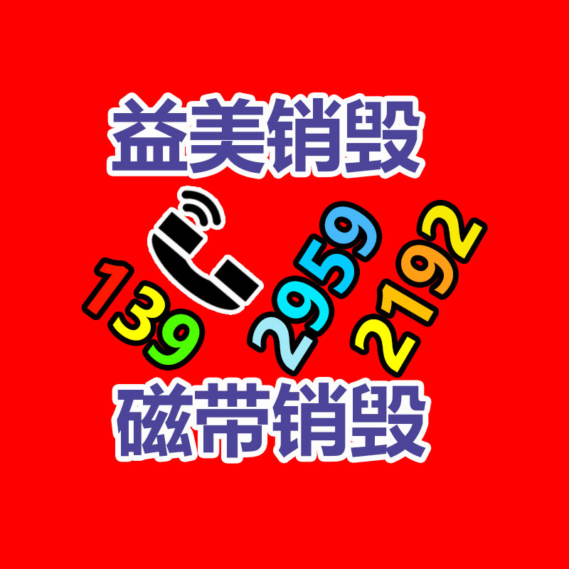 销毁服务公司,报废产品销毁,文件资料销毁,过期食品销毁,化妆品销毁,保健品销毁,图纸销毁,标书销毁