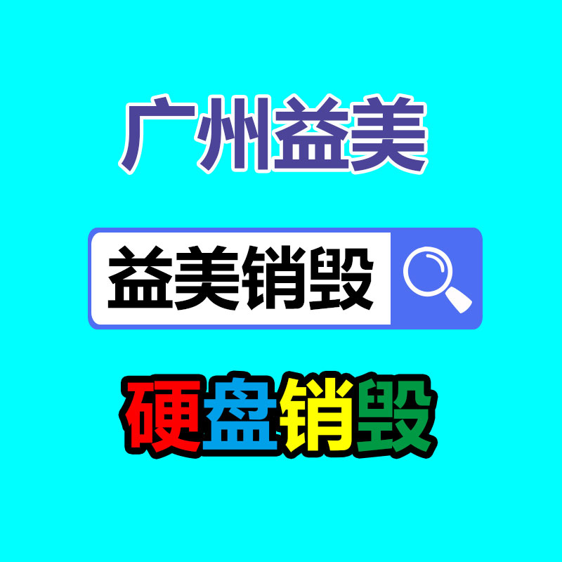 报废不合格产品销毁