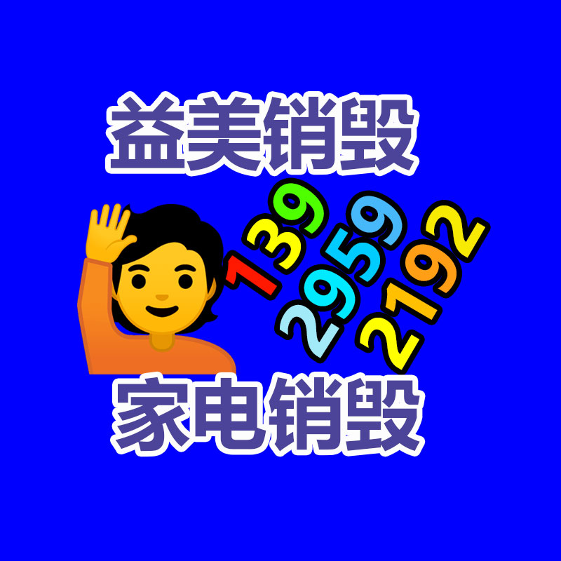 广州销毁公司:可持续发展之路家电回收的主要性与解决方案