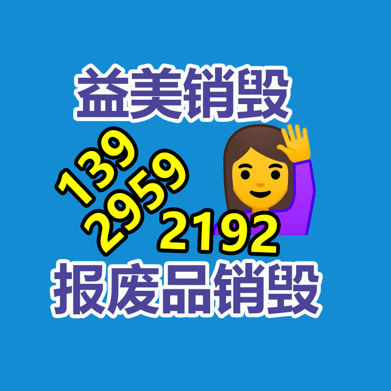 报废不合格产品销毁