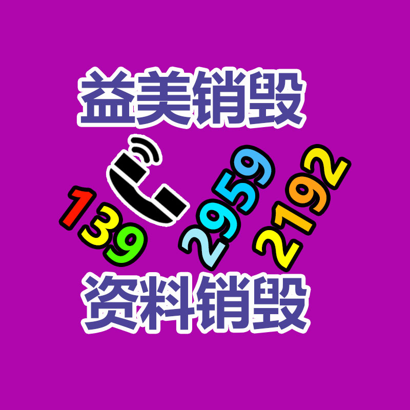 销毁服务公司,报废产品销毁,文件资料销毁,过期食品销毁,化妆品销毁,保健品销毁,图纸销毁,标书销毁
