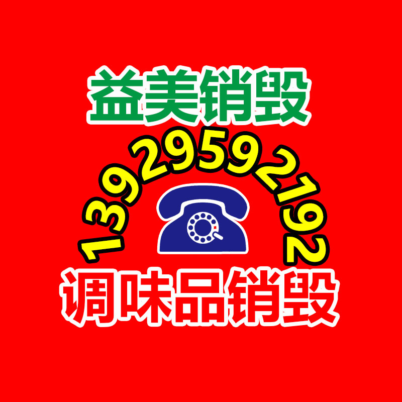 销毁服务GDYF公司,报废产品销毁,文件资料销毁,过期食品销毁,化妆品销毁,保健品销毁,图纸销毁,标书销毁