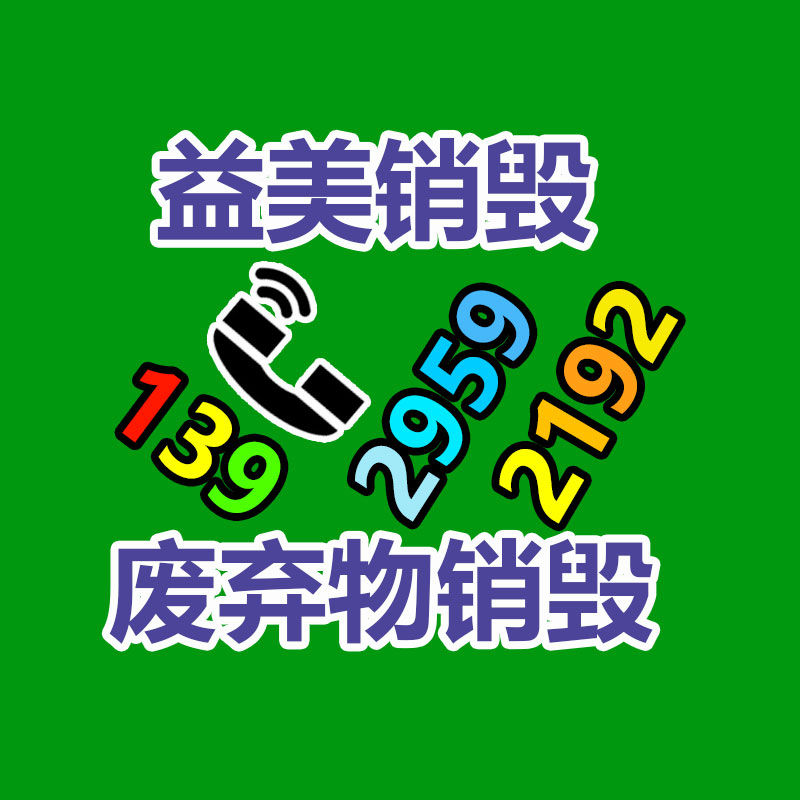 销毁服务GDYF公司,报废产品销毁,文件资料销毁,过期食品销毁,化妆品销毁,保健品销毁,图纸销毁,标书销毁