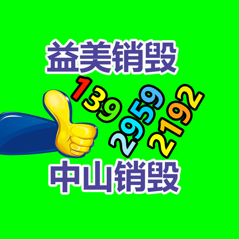 广州销毁公司_广州文件销毁_资料销毁_产品销毁