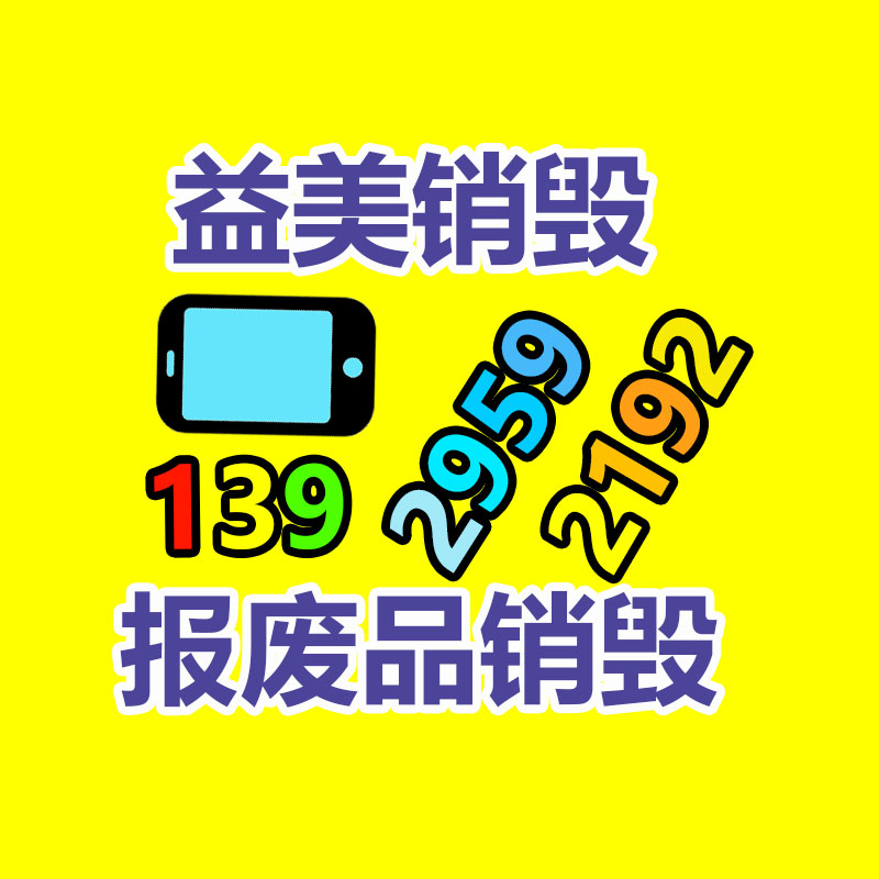 报废不合格产品销毁