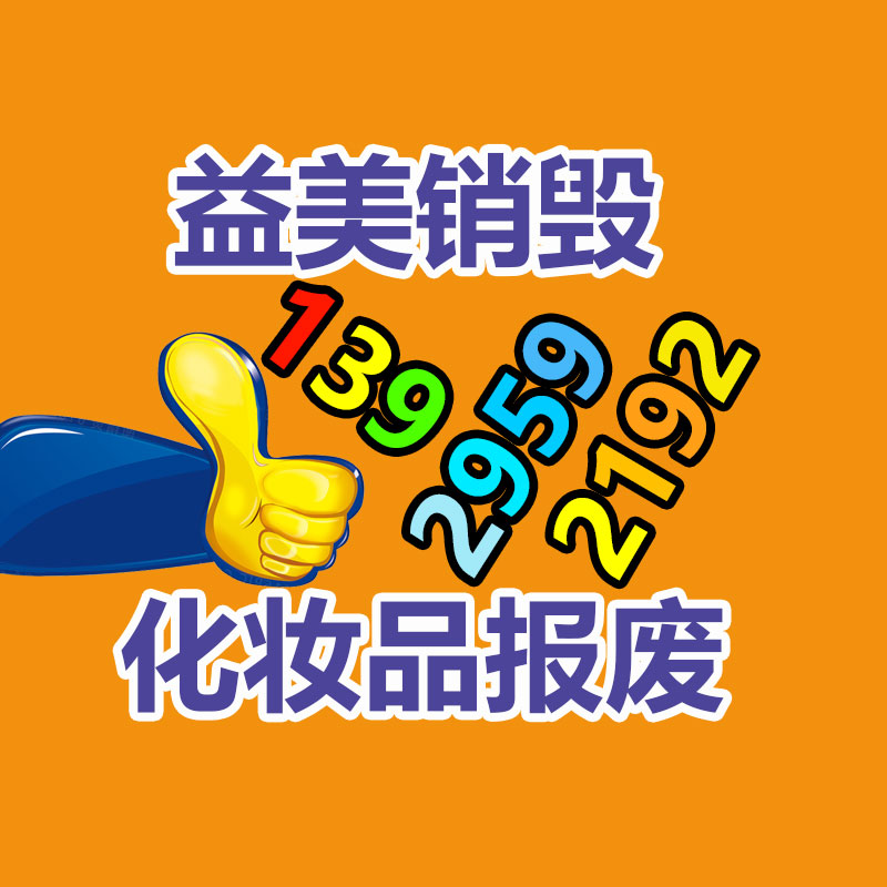 销毁服务GDYF公司,报废产品销毁,文件资料销毁,过期食品销毁,化妆品销毁,保健品销毁,图纸销毁,标书销毁