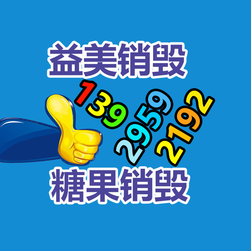 销毁服务GDYF公司,报废产品销毁,文件资料销毁,过期食品销毁,化妆品销毁,保健品销毁,图纸销毁,标书销毁