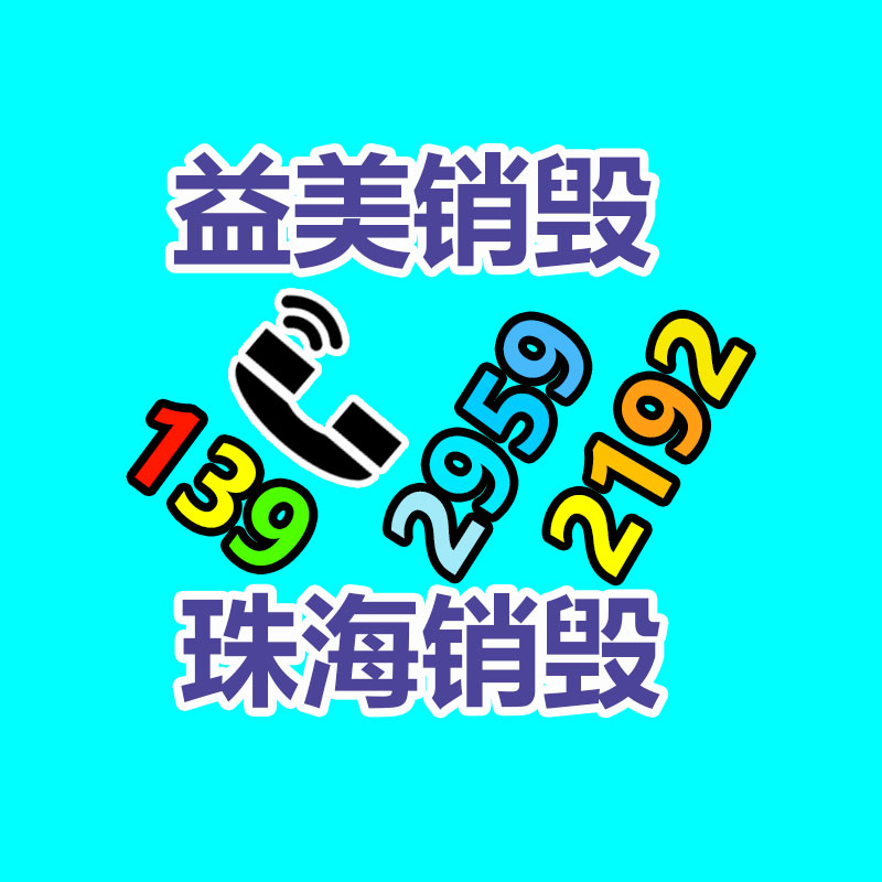 销毁服务GDYF公司,报废产品销毁,文件资料销毁,过期食品销毁,化妆品销毁,保健品销毁,图纸销毁,标书销毁