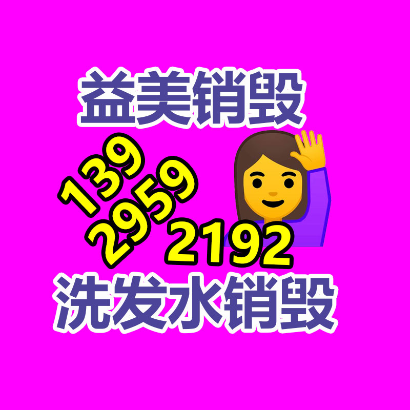 报废产品销毁