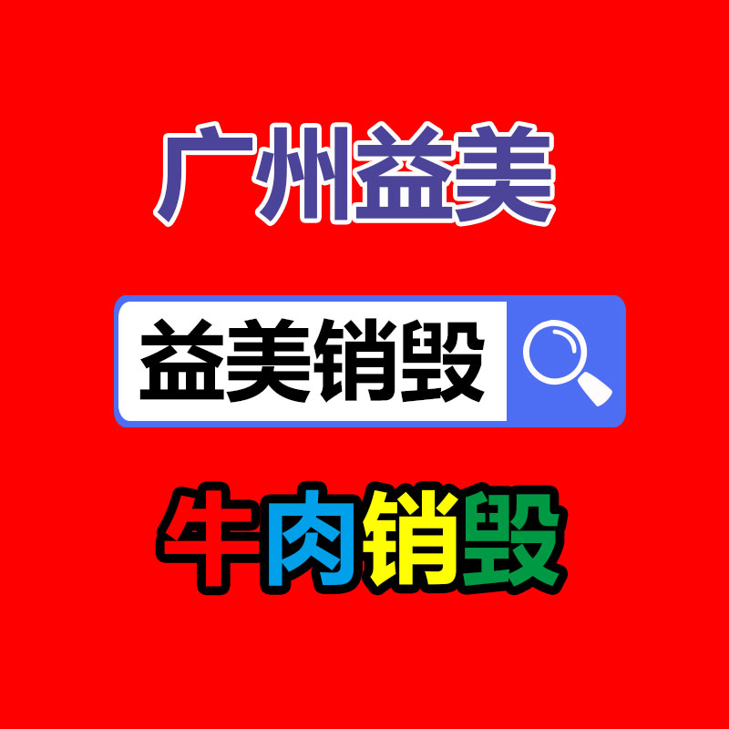 报废产品销毁