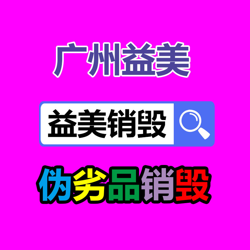 假冒产品食品销毁