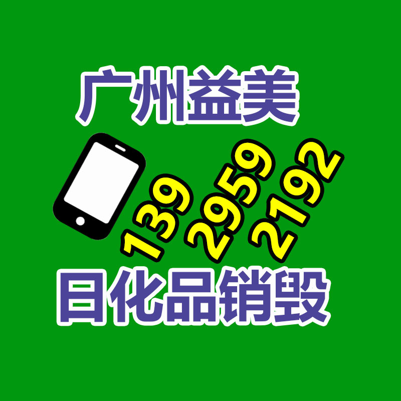 报废不合格产品销毁