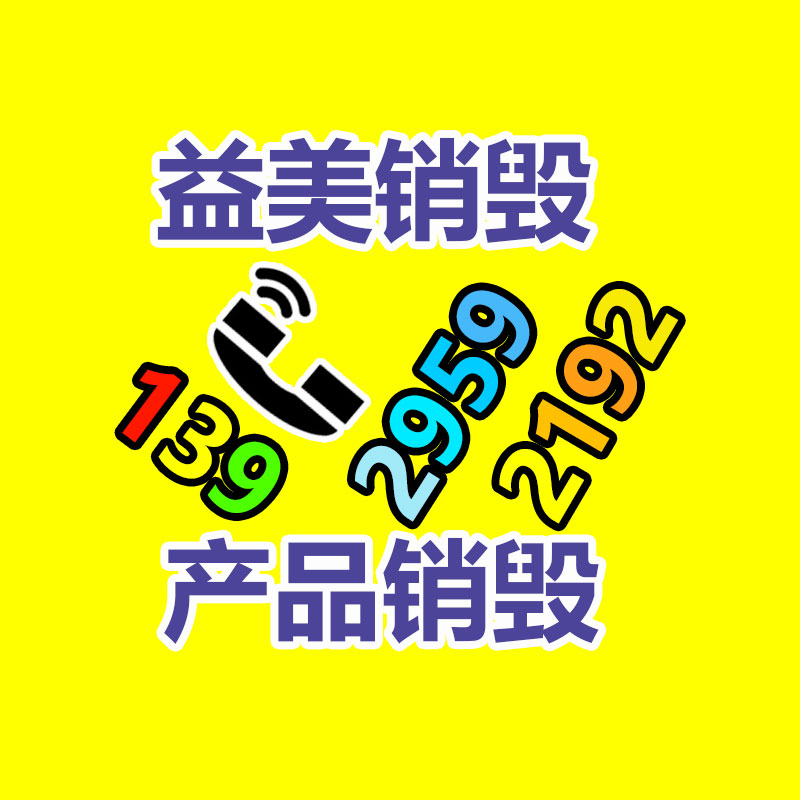 销毁服务GDYF公司,报废产品销毁,文件资料销毁,过期食品销毁,化妆品销毁,保健品销毁,图纸销毁,标书销毁