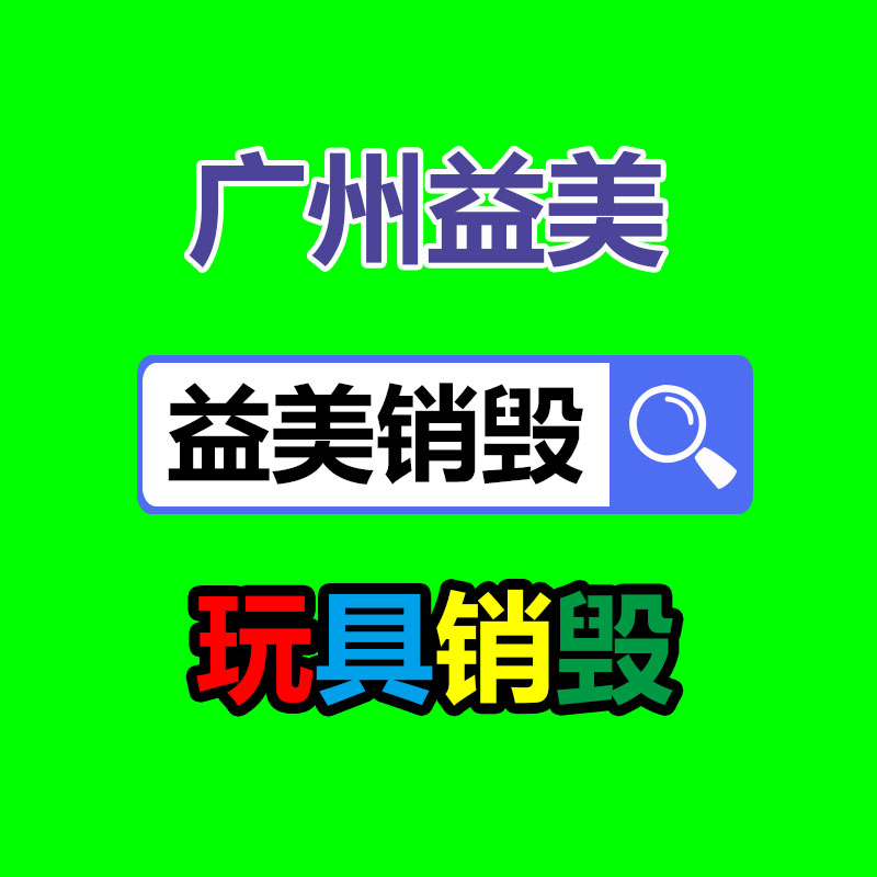 假冒伪劣产品销毁
