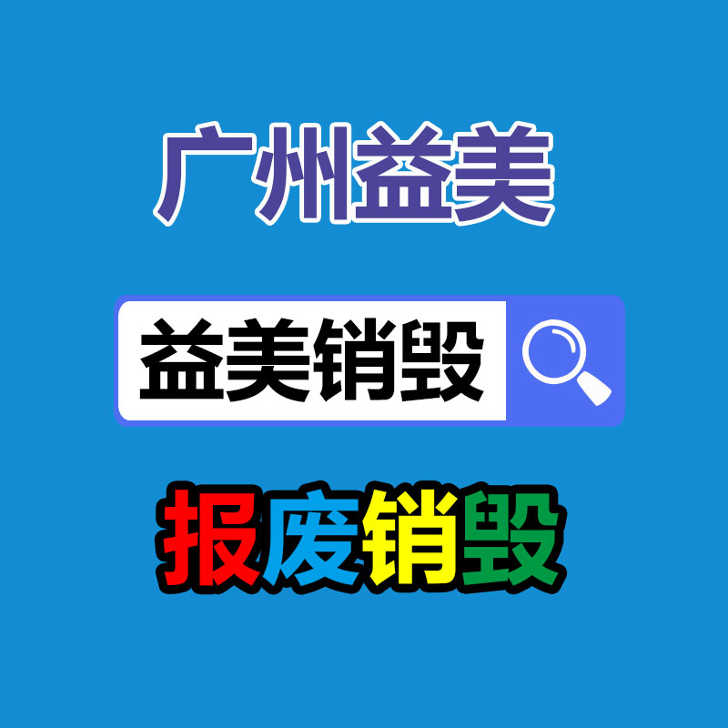 保密数据销毁