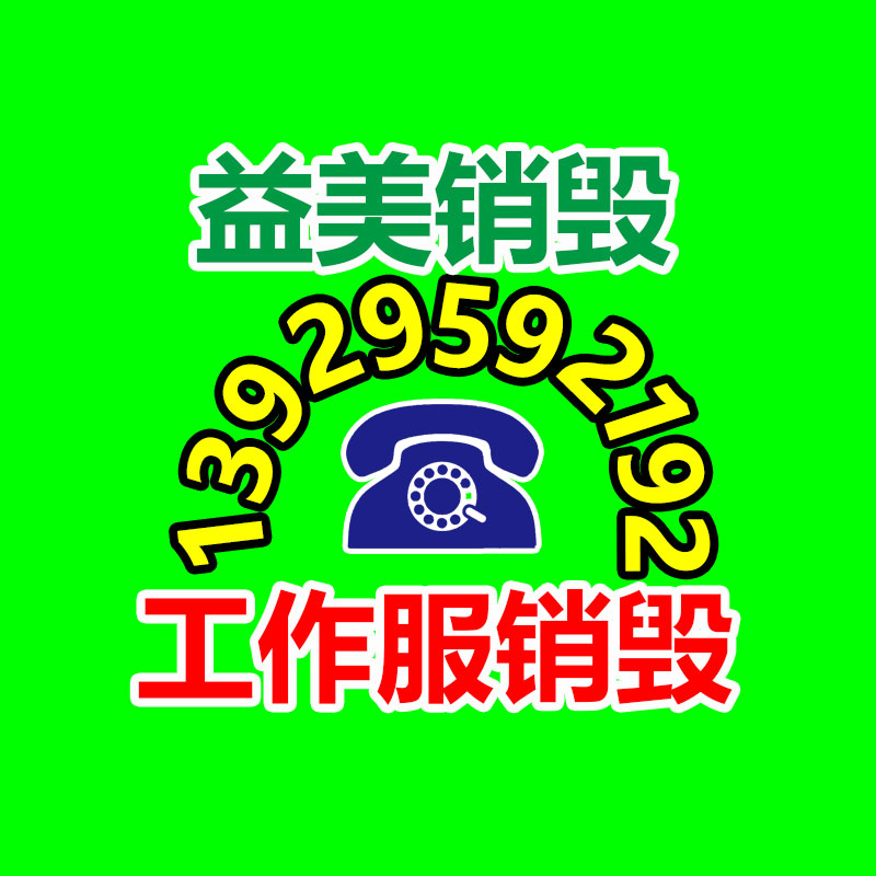 档案销毁
