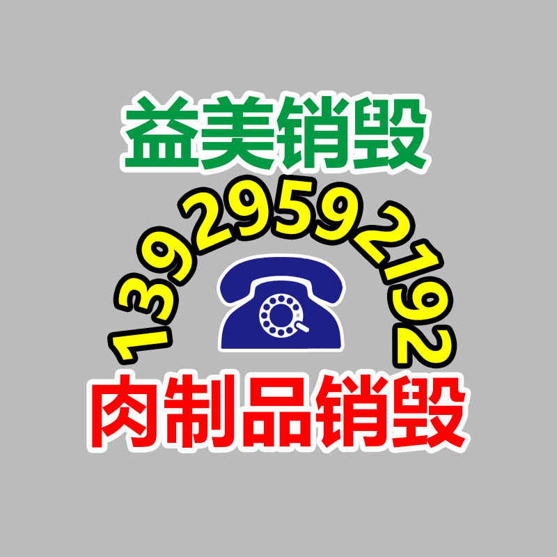 报废不合格产品销毁