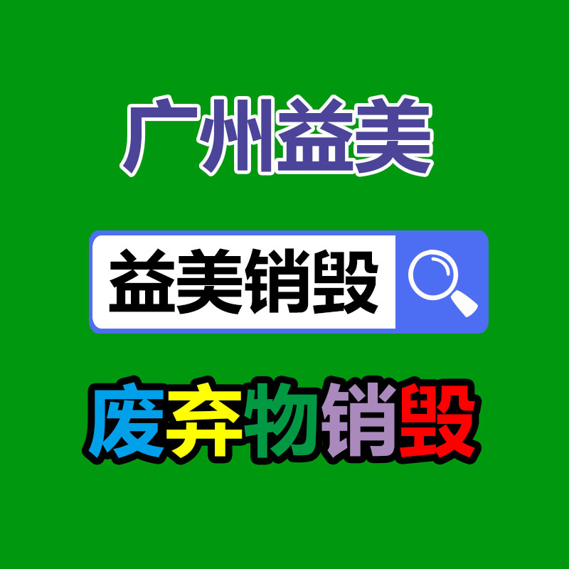 报废产品销毁