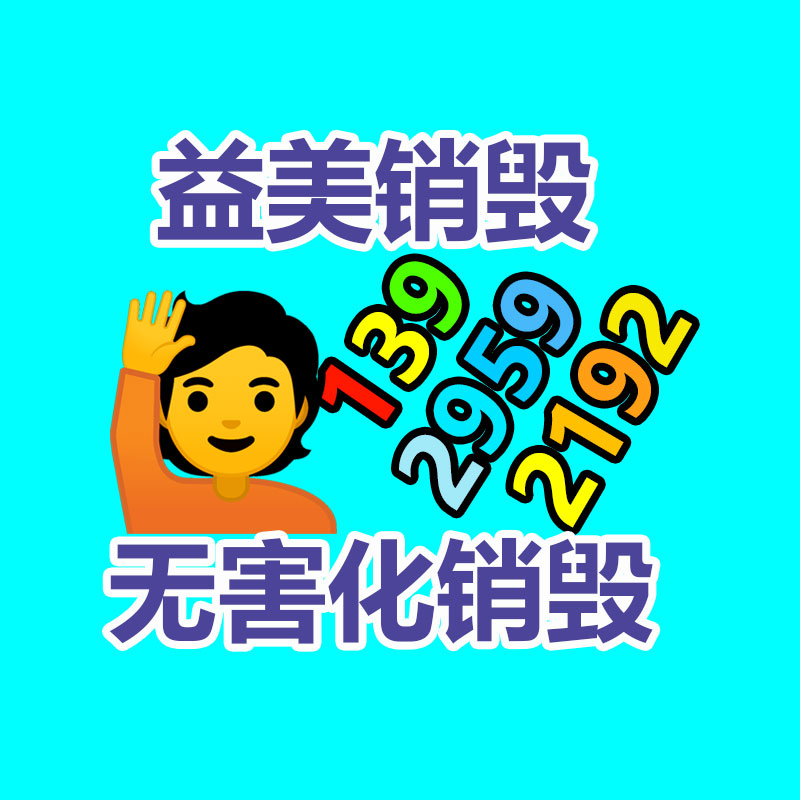销毁服务GDYF公司,报废产品销毁,文件资料销毁,过期食品销毁,化妆品销毁,保健品销毁,图纸销毁,标书销毁