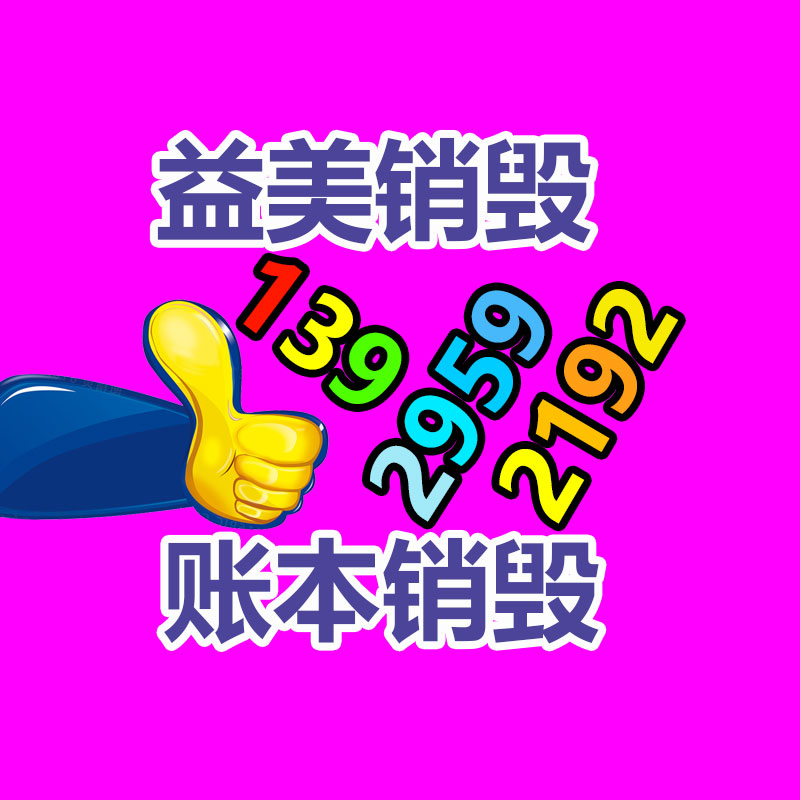 销毁服务GDYF公司,报废产品销毁,文件资料销毁,过期食品销毁,化妆品销毁,保健品销毁,图纸销毁,标书销毁