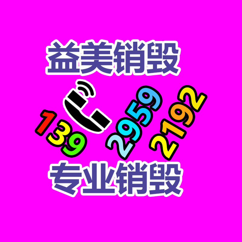 销毁服务GDYF公司,报废产品销毁,文件资料销毁,过期食品销毁,化妆品销毁,保健品销毁,图纸销毁,标书销毁