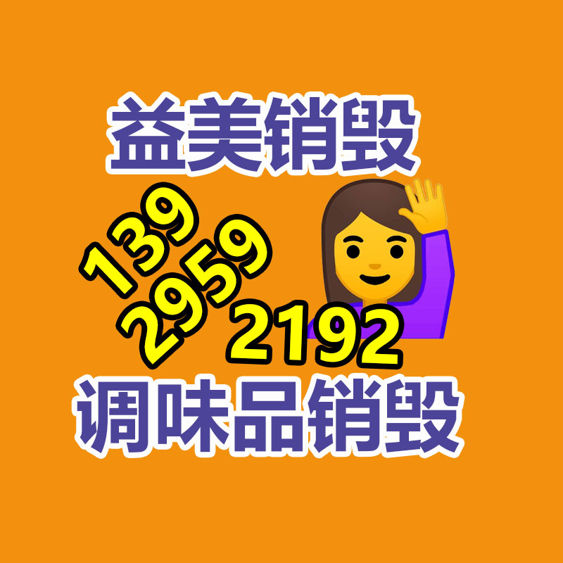 日化品如何快速销毁