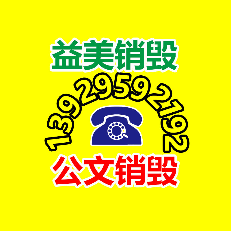 保密材料销毁