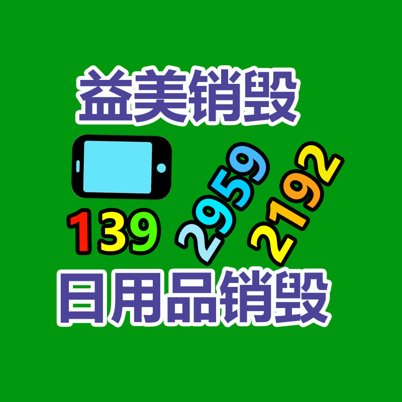 销毁服务公司,报废产品销毁,文件资料销毁,过期食品销毁,化妆品销毁,保健品销毁,图纸销毁,标书销毁