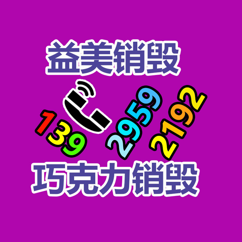 销毁服务公司,报废产品销毁,文件资料销毁,过期食品销毁,化妆品销毁,保健品销毁,图纸销毁,标书销毁