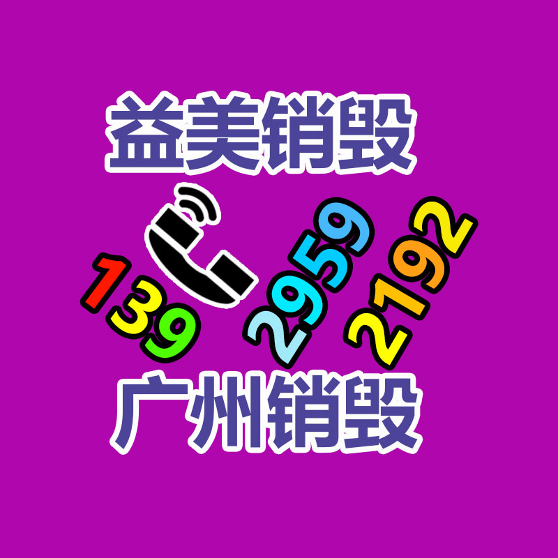 销毁服务GDYF公司,报废产品销毁,文件资料销毁,过期食品销毁,化妆品销毁,保健品销毁,图纸销毁,标书销毁