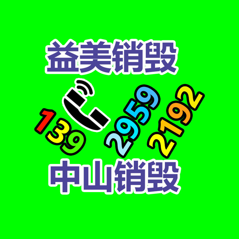 销毁服务GDYF公司,报废产品销毁,文件资料销毁,过期食品销毁,化妆品销毁,保健品销毁,图纸销毁,标书销毁