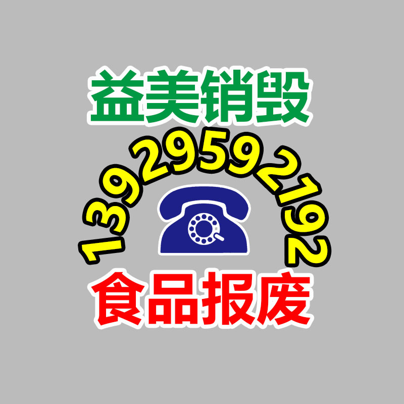 过期产品销毁