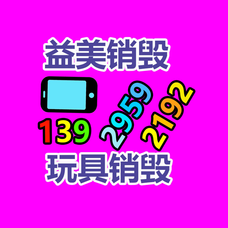 销毁服务公司,报废产品销毁,文件资料销毁,过期食品销毁,化妆品销毁,保健品销毁,图纸销毁,标书销毁