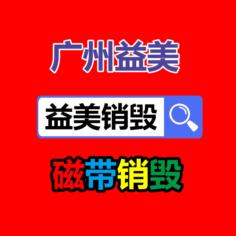 广州GDYF销毁公司：西安地区短期钢市回调幅度有限！