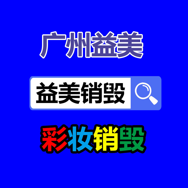报废假冒材料销毁