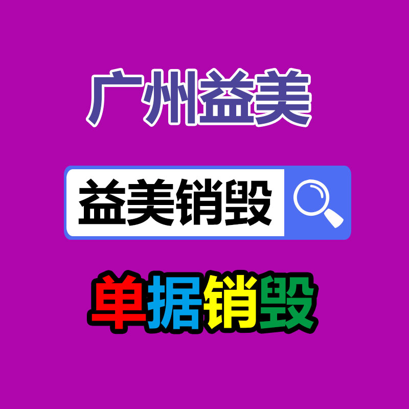 报废不合格产品销毁