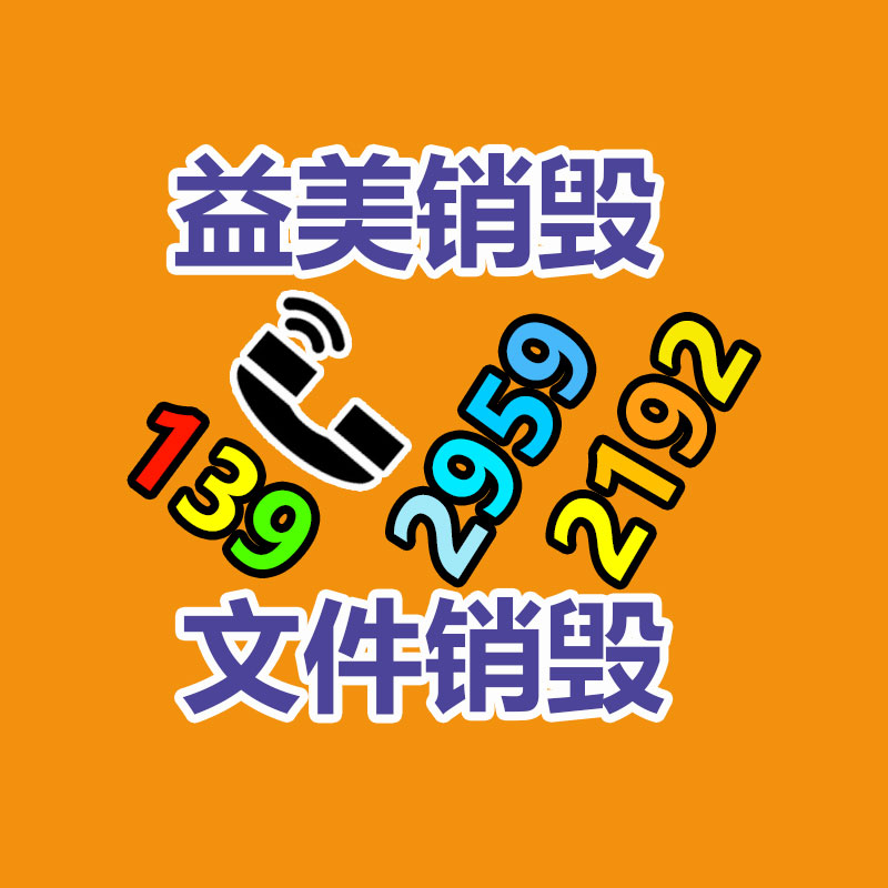 销毁服务公司,报废产品销毁,文件资料销毁,过期食品销毁,化妆品销毁,保健品销毁,图纸销毁,标书销毁