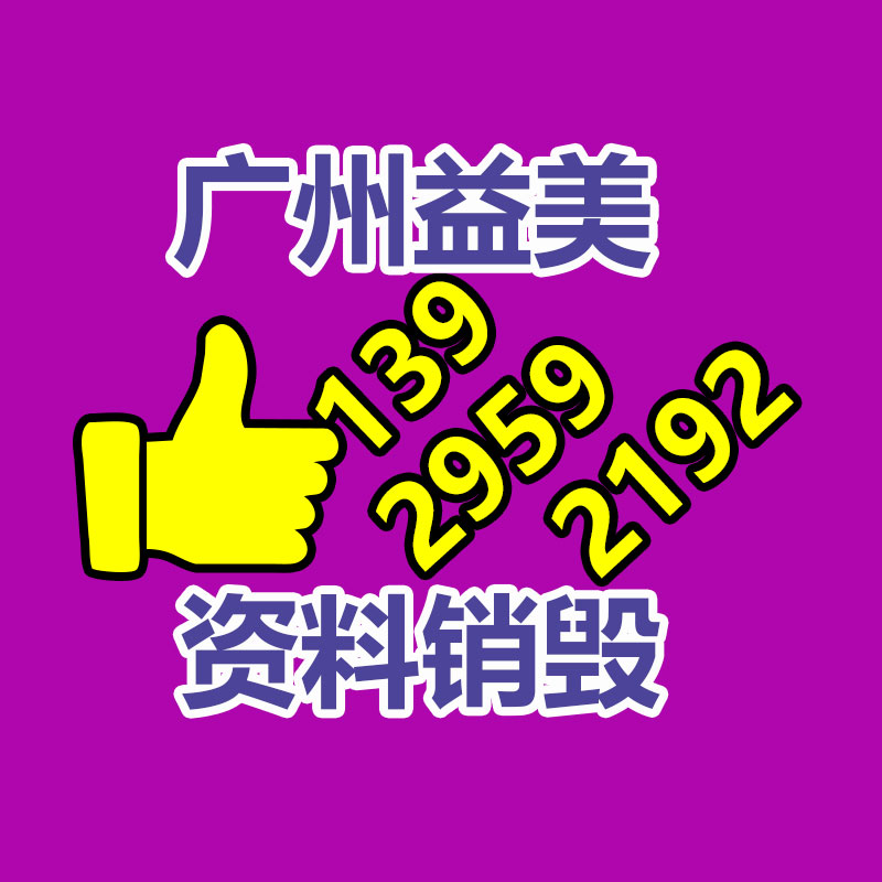 销毁服务公司,报废产品销毁,文件资料销毁,过期食品销毁,化妆品销毁,保健品销毁,图纸销毁,标书销毁