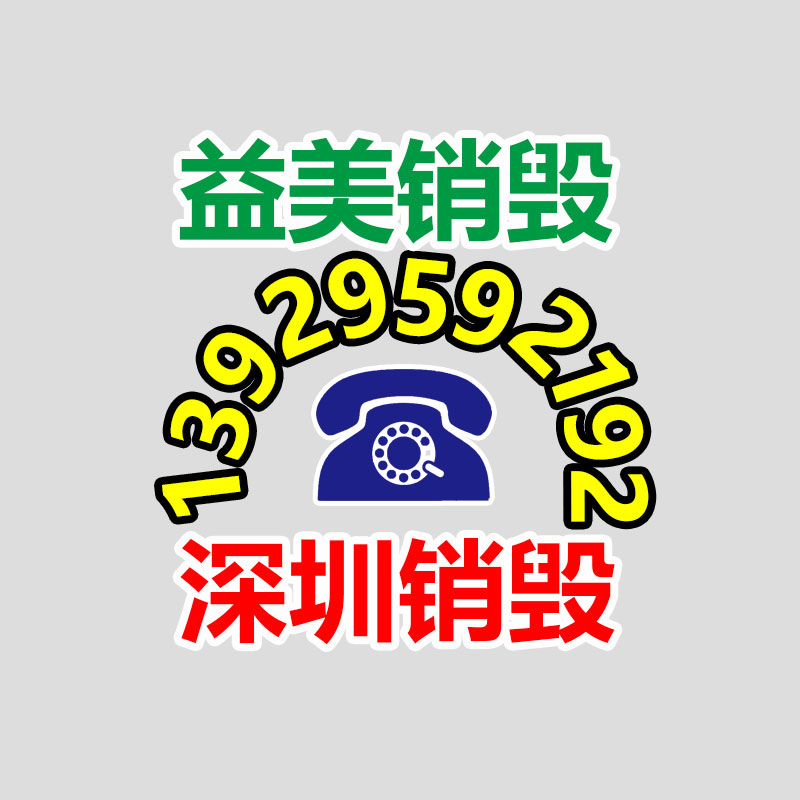 销毁服务公司,报废产品销毁,文件资料销毁,过期食品销毁,化妆品销毁,保健品销毁,图纸销毁,标书销毁