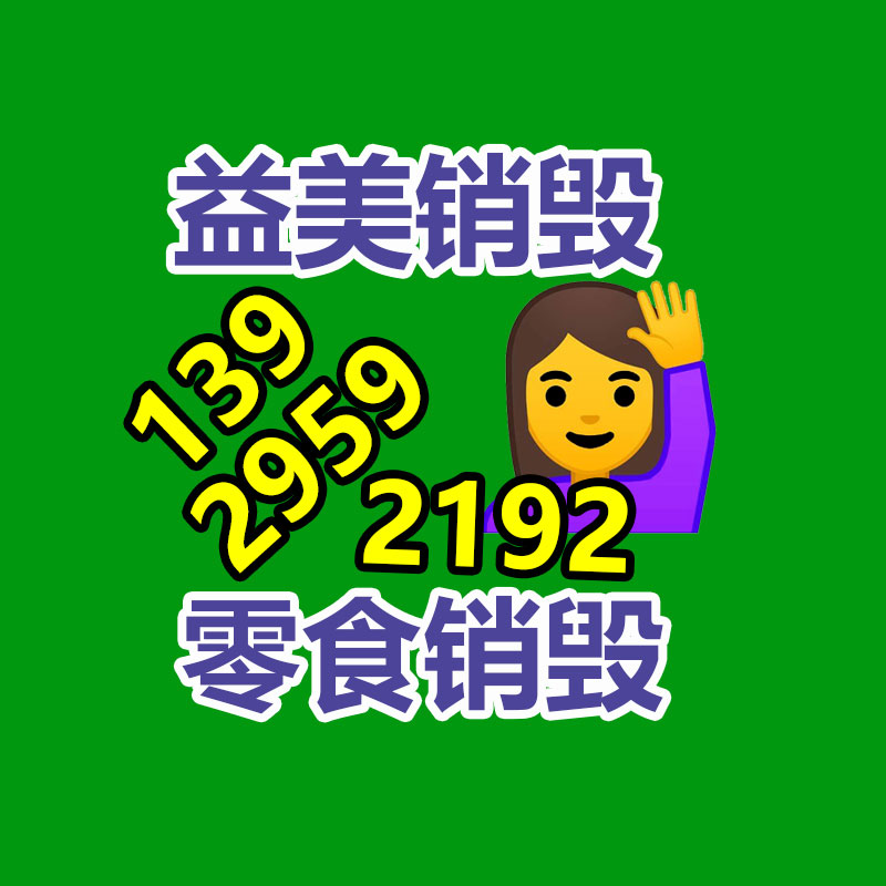 销毁服务GDYF公司,报废产品销毁,文件资料销毁,过期食品销毁,化妆品销毁,保健品销毁,图纸销毁,标书销毁