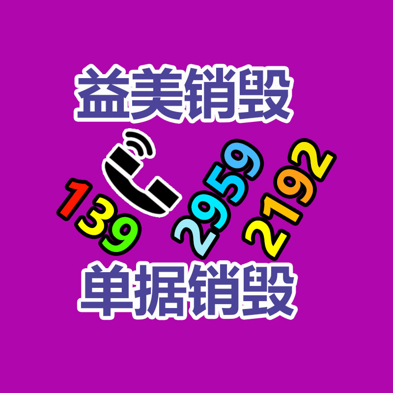 销毁服务公司,报废产品销毁,文件资料销毁,过期食品销毁,化妆品销毁,保健品销毁,图纸销毁,标书销毁