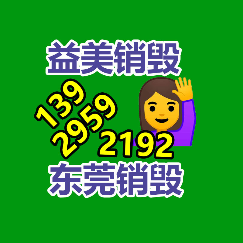 销毁服务GDYF公司,报废产品销毁,文件资料销毁,过期食品销毁,化妆品销毁,保健品销毁,图纸销毁,标书销毁