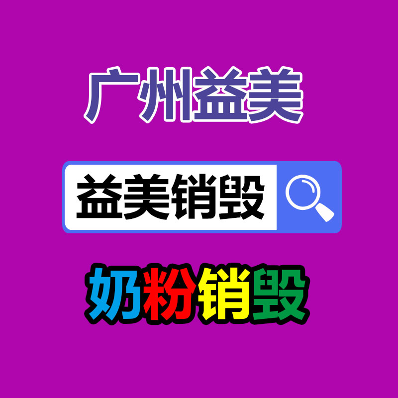 销毁服务GDYF公司,报废产品销毁,文件资料销毁,过期食品销毁,化妆品销毁,保健品销毁,图纸销毁,标书销毁