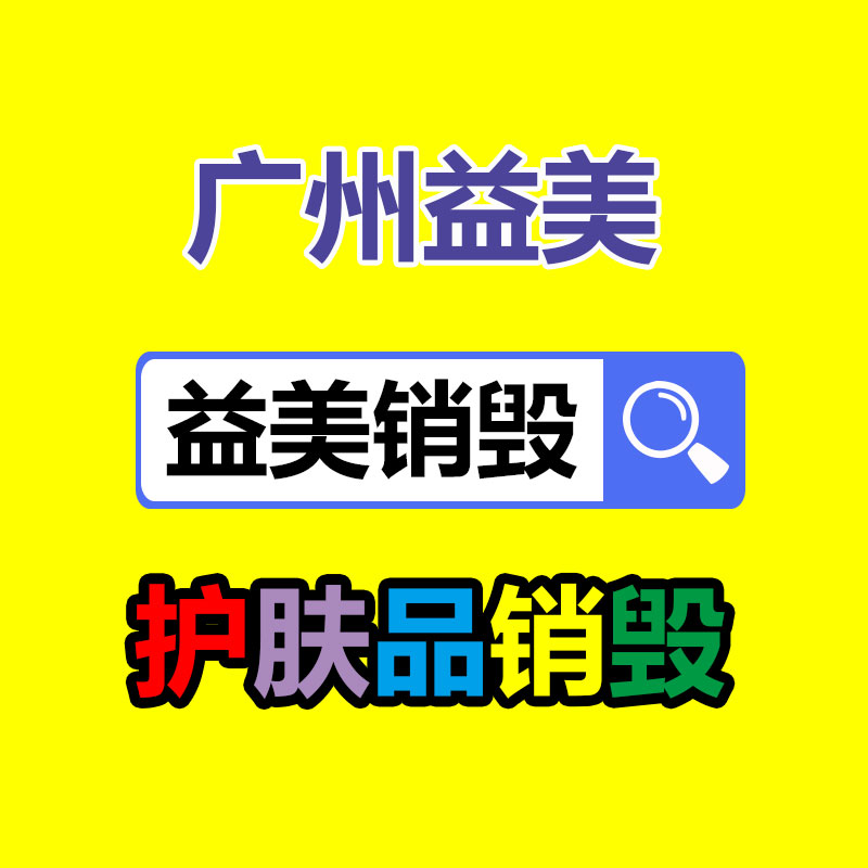 销毁服务GDYF公司,报废产品销毁,文件资料销毁,过期食品销毁,化妆品销毁,保健品销毁,图纸销毁,标书销毁