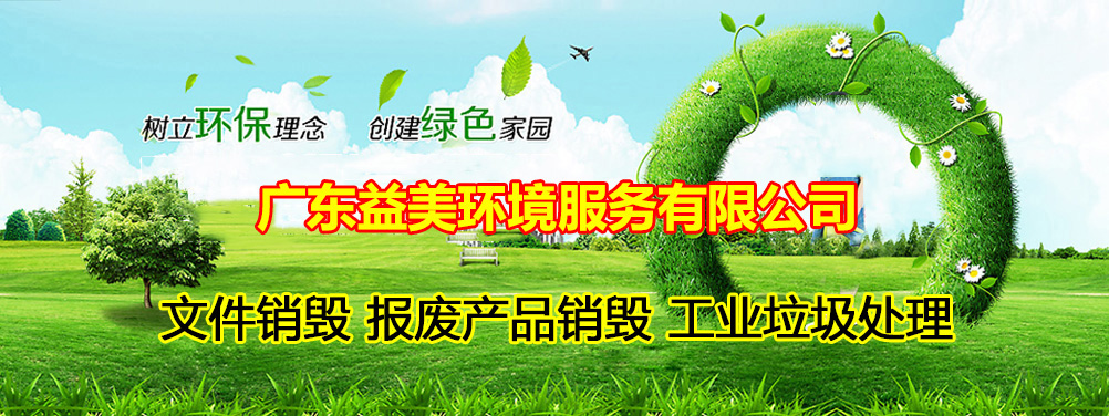 报废产品销毁