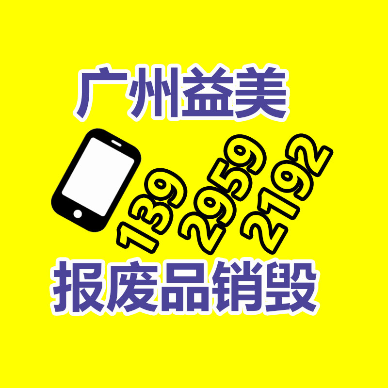 报废产品销毁