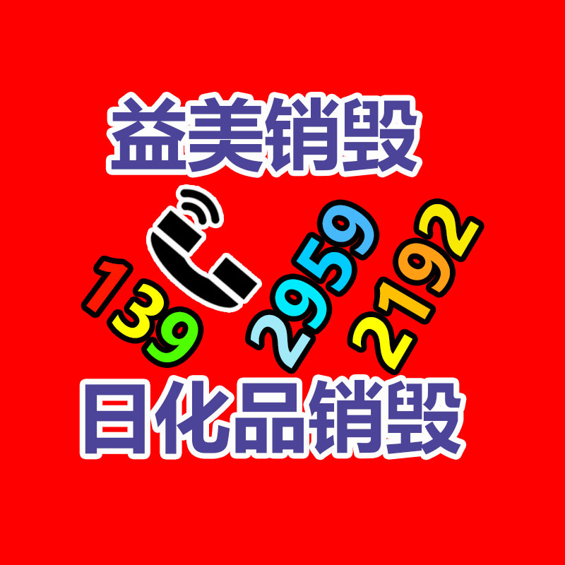 广州销毁中心,专业销毁