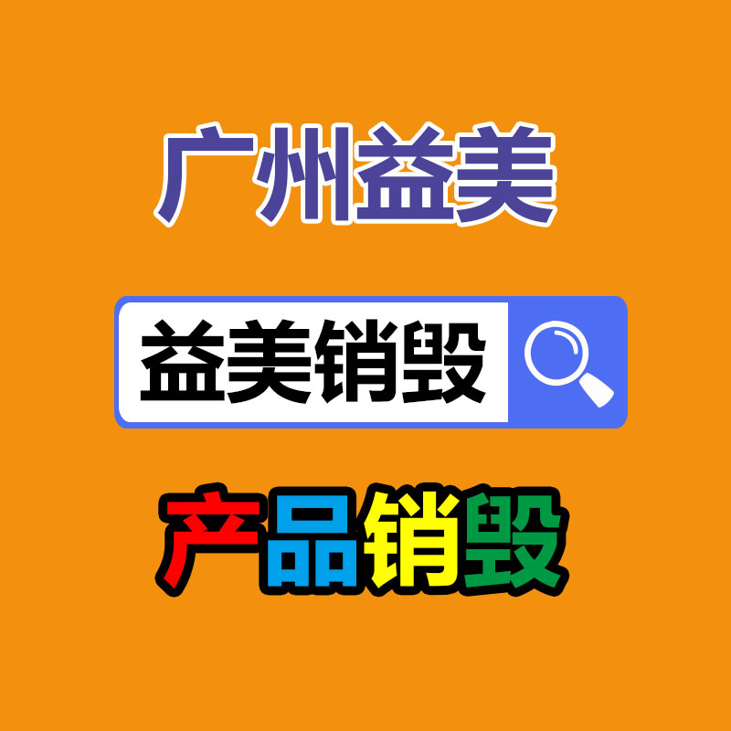 广州产品销毁中心