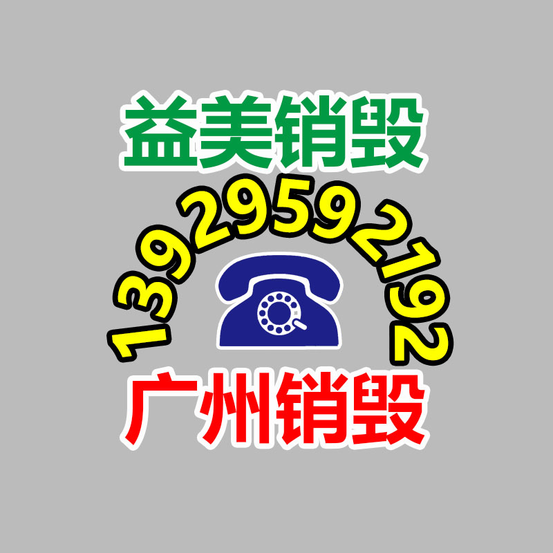 北京平谷企业保密文件销毁文件销毁中心价格有优势的处理厂家三六五-环保