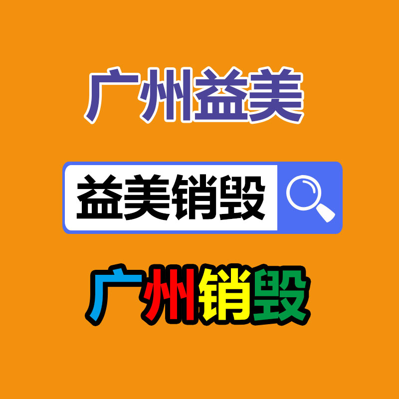 广州番禺区日化用品洗发液销毁公司名单2022更新